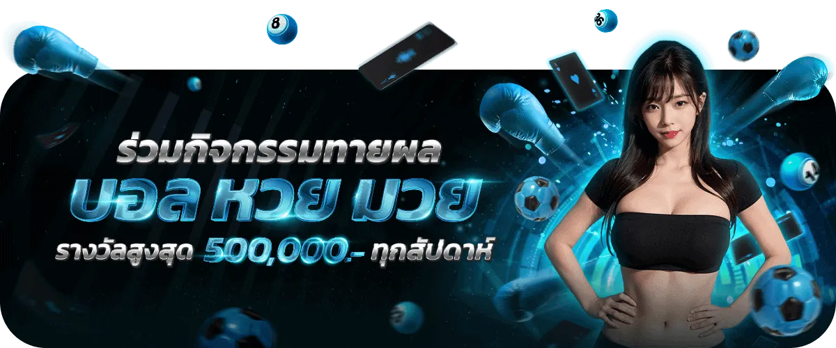 ร่วมกิจกรรมทายผลบอลหวยมวย