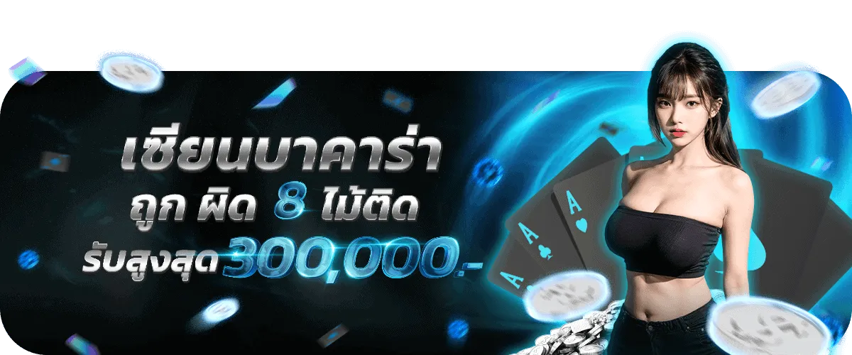 เซียนบาคาร่าถูก